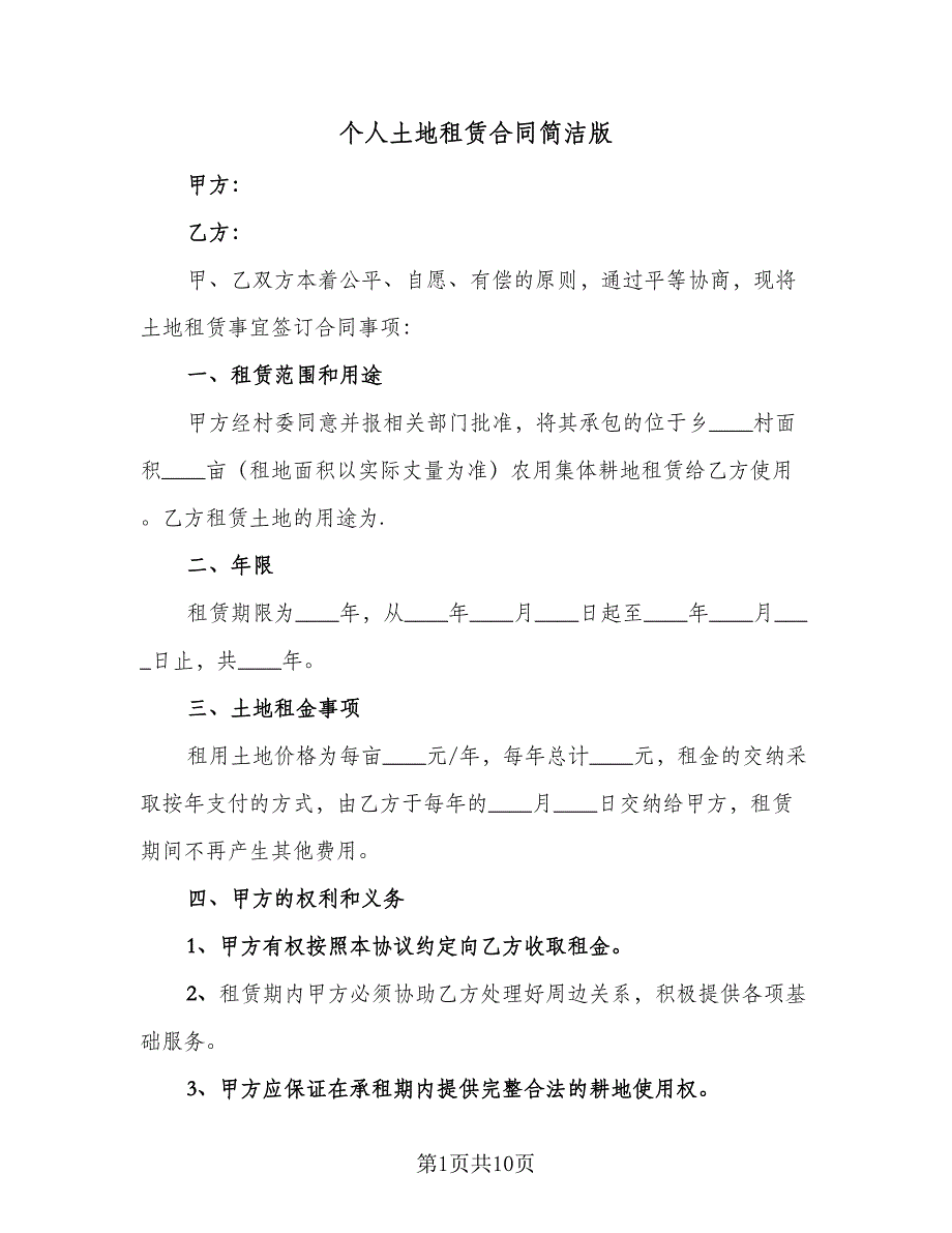 个人土地租赁合同简洁版（四篇）.doc_第1页