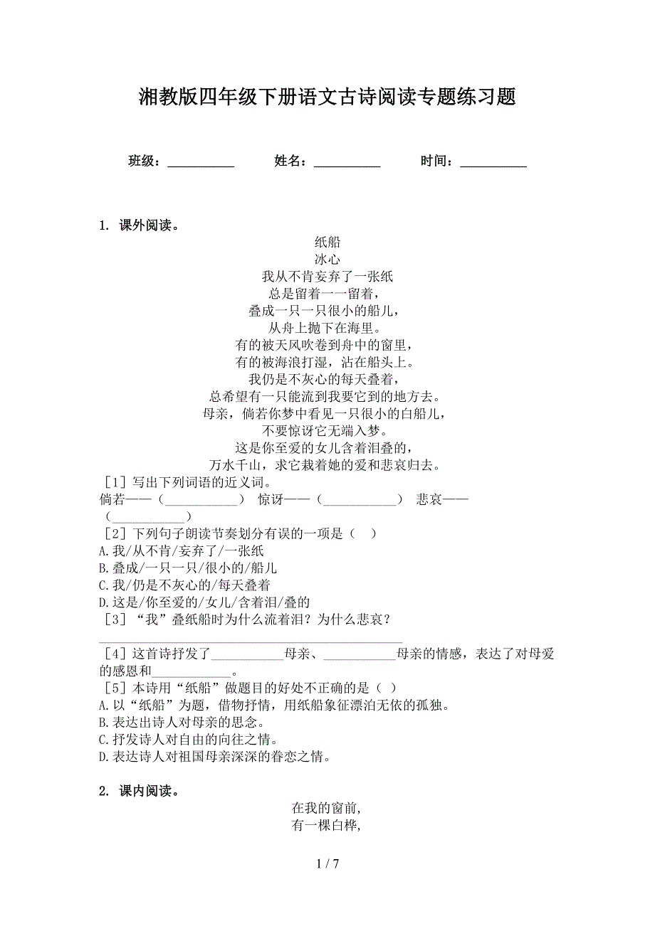 湘教版四年级下册语文古诗阅读专题练习题_第1页