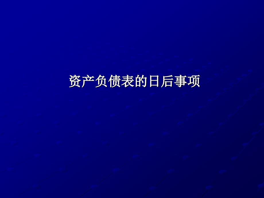 资产负债表的日后事项.ppt_第1页