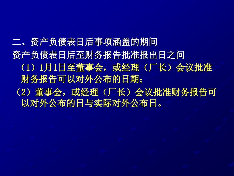 资产负债表的日后事项.ppt_第4页