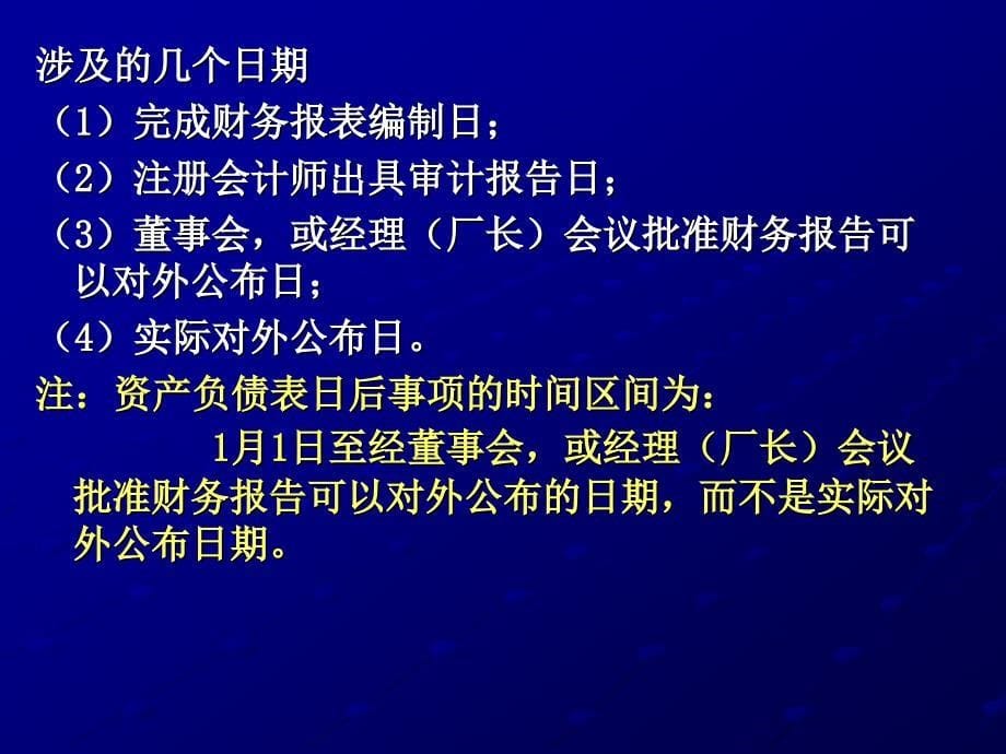 资产负债表的日后事项.ppt_第5页