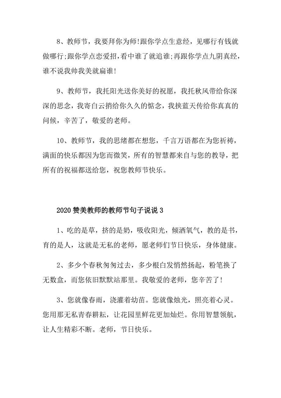 赞美教师的教师节句子说说100句大全_第5页