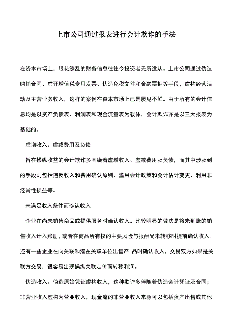 会计实务：上市公司通过报表进行会计欺诈的手法.doc_第1页