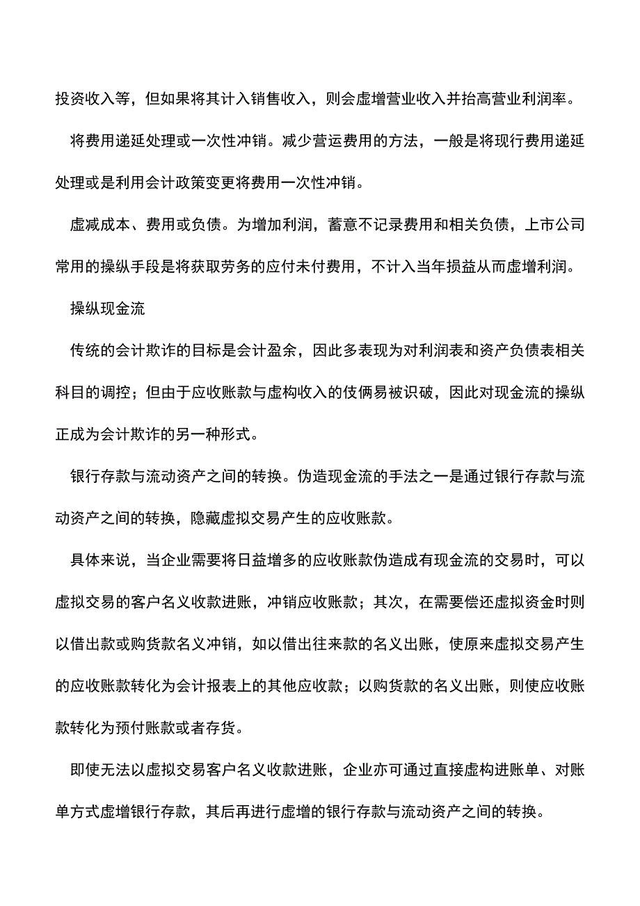 会计实务：上市公司通过报表进行会计欺诈的手法.doc_第2页