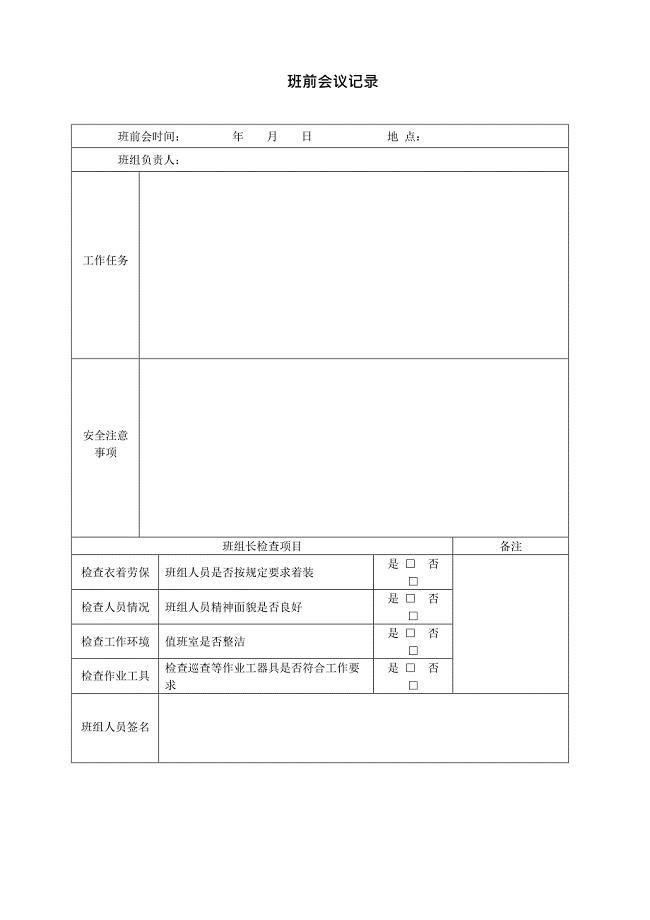 3班组会议记录表(最新整理)