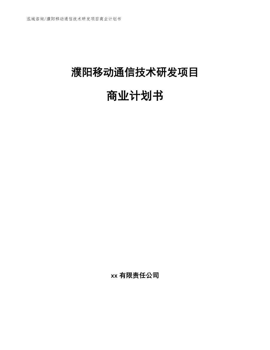 濮阳移动通信技术研发项目商业计划书_范文模板_第1页