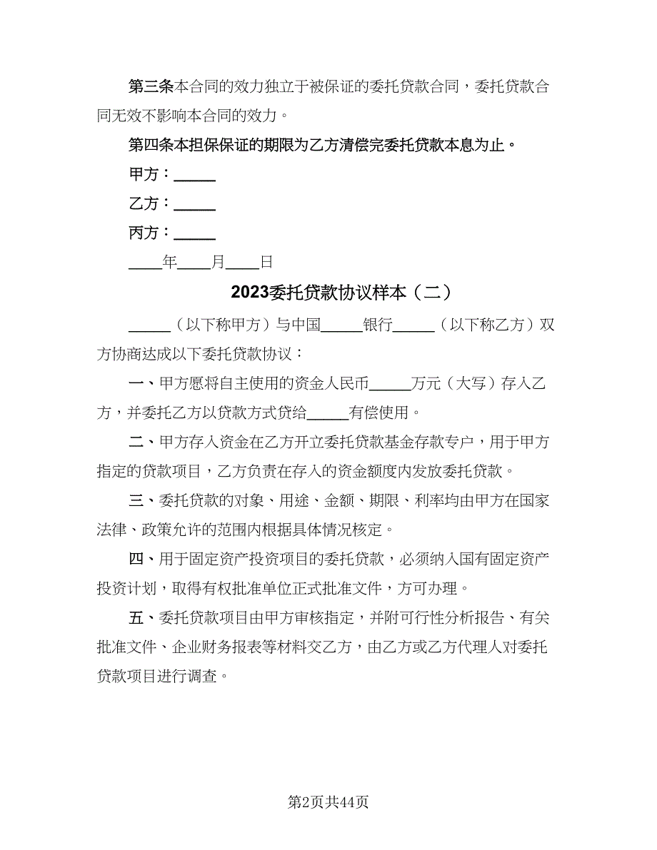 2023委托贷款协议样本（八篇）_第2页