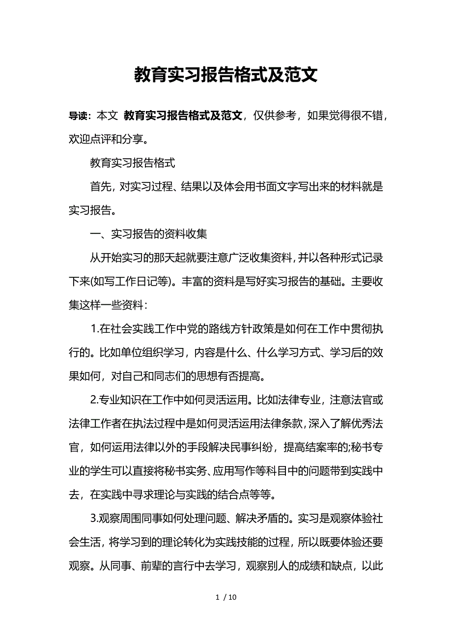 教育实习报告格式及范文参考_第1页