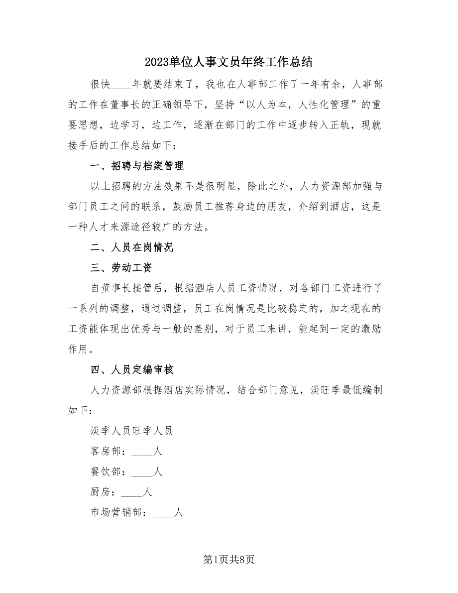 2023单位人事文员年终工作总结（三篇）.doc_第1页