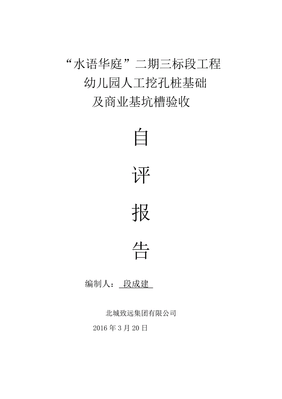 幼儿园人工挖孔桩验收自评报告_第1页