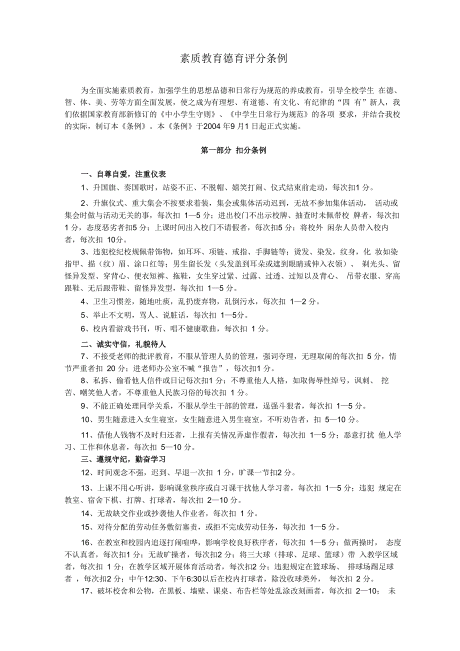 素质教育德育评分细则_第1页