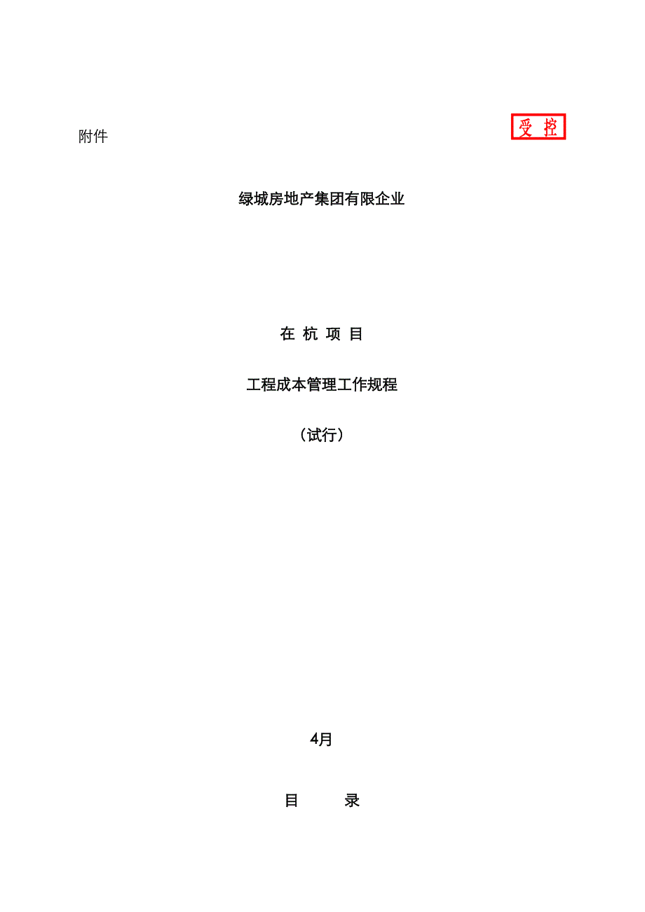 绿城房地产在杭项目工程成本管理工作规程_第1页