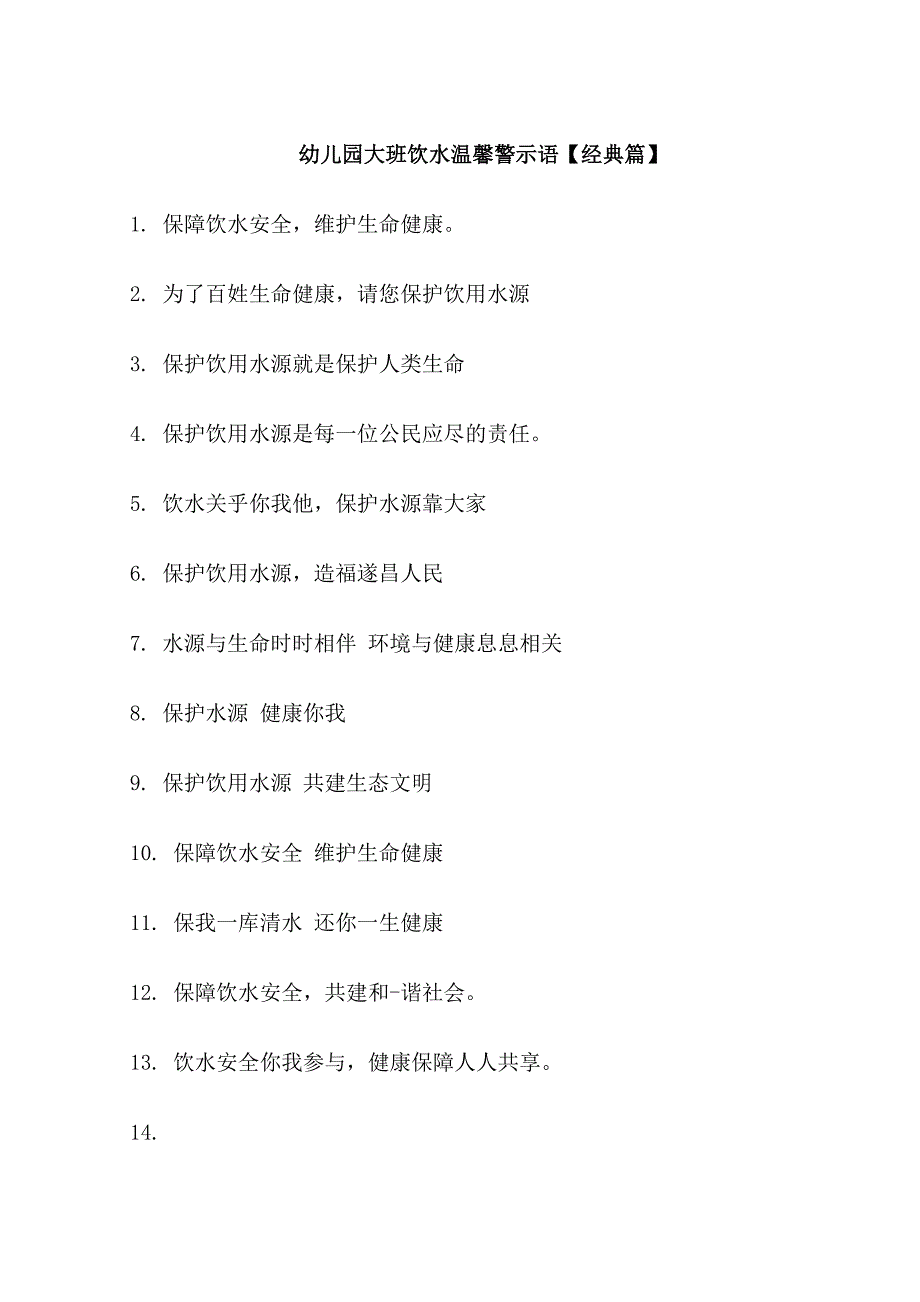 幼儿园大班饮水警示语_第1页