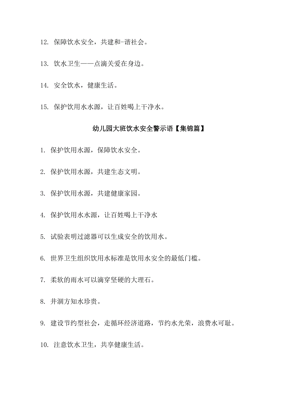 幼儿园大班饮水警示语_第3页