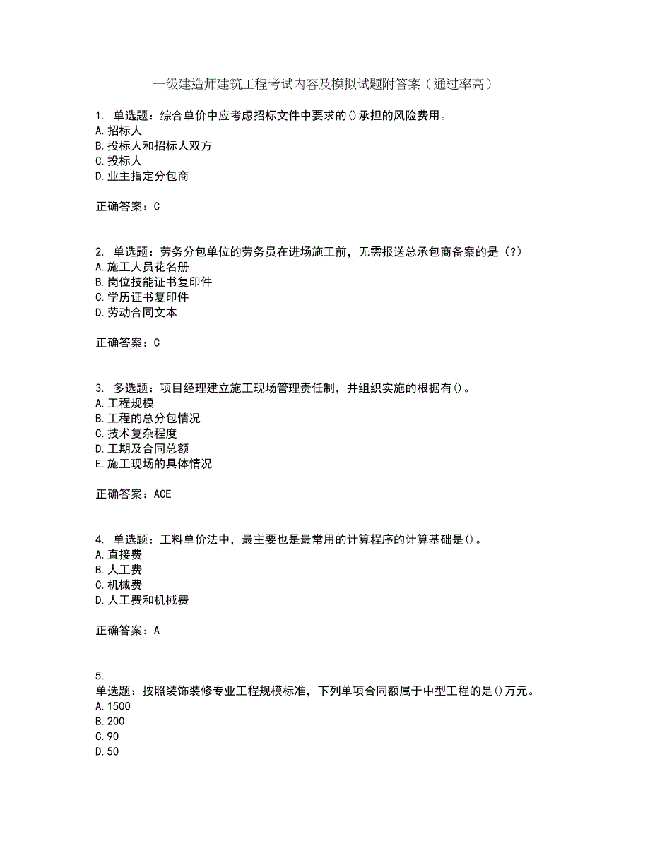 一级建造师建筑工程考试内容及模拟试题附答案（通过率高）套卷63_第1页