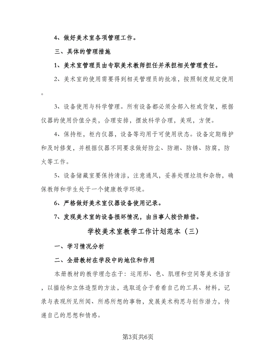 学校美术室教学工作计划范本（四篇）_第3页