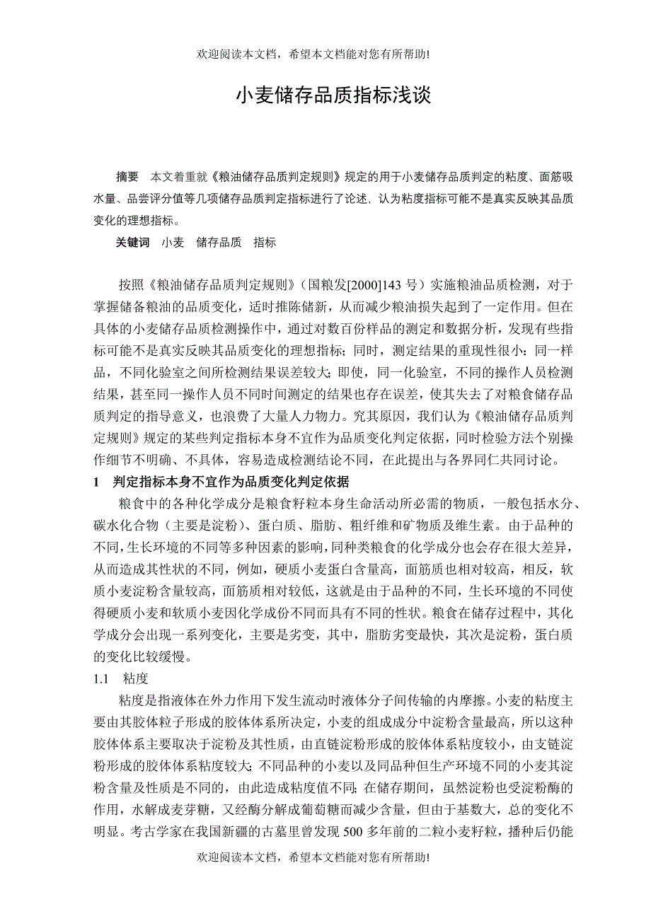 小麦储存品质指标浅谈_第1页