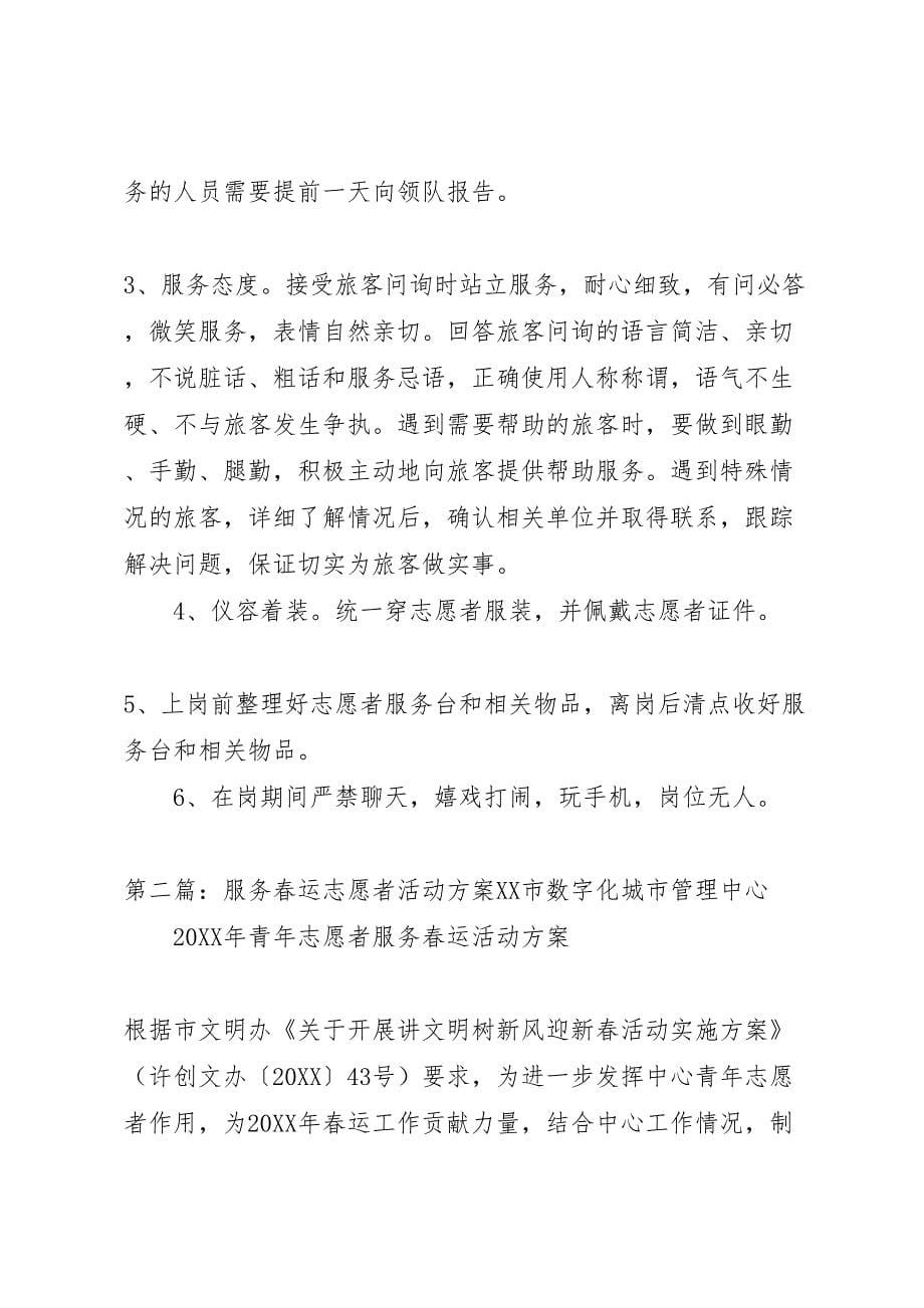 春运青年志愿者活动方案_第5页