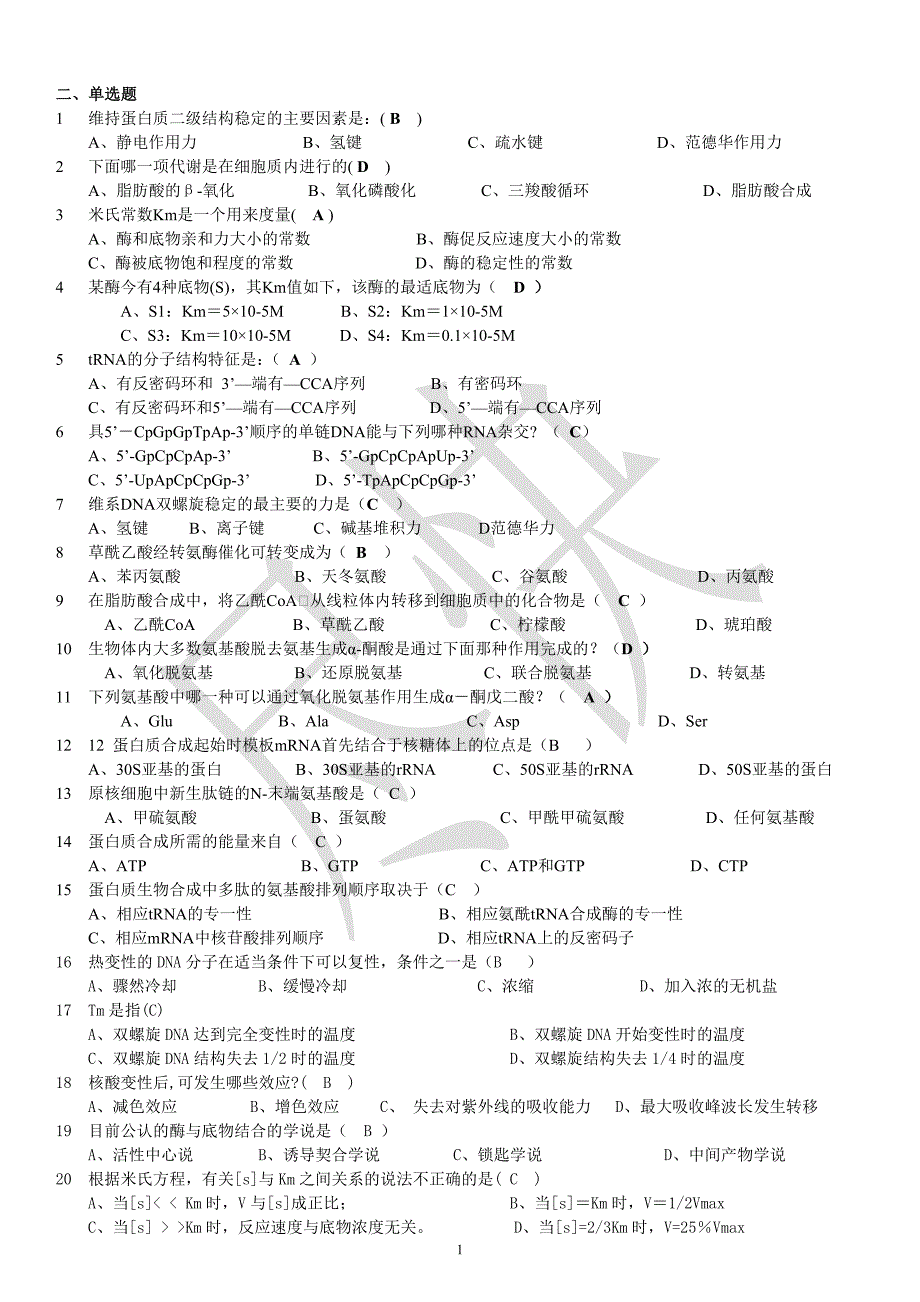 大学生物化学考试题库.doc_第1页