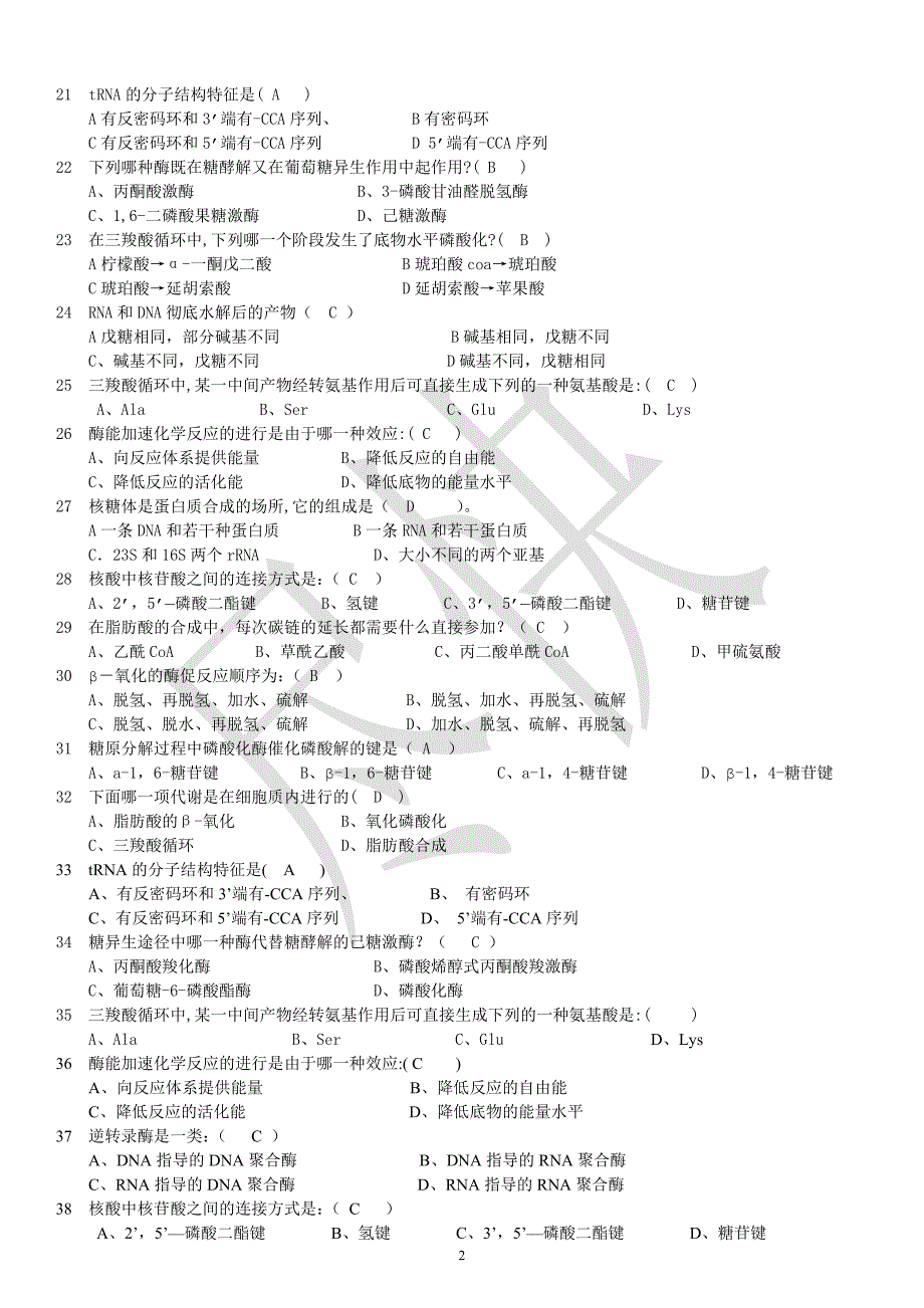 大学生物化学考试题库.doc_第2页