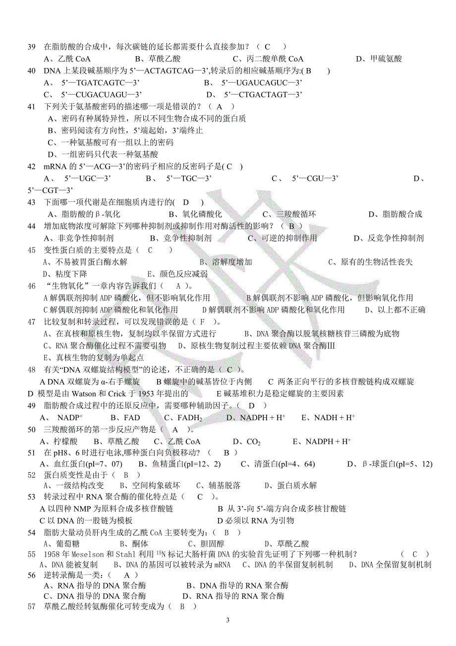 大学生物化学考试题库.doc_第3页