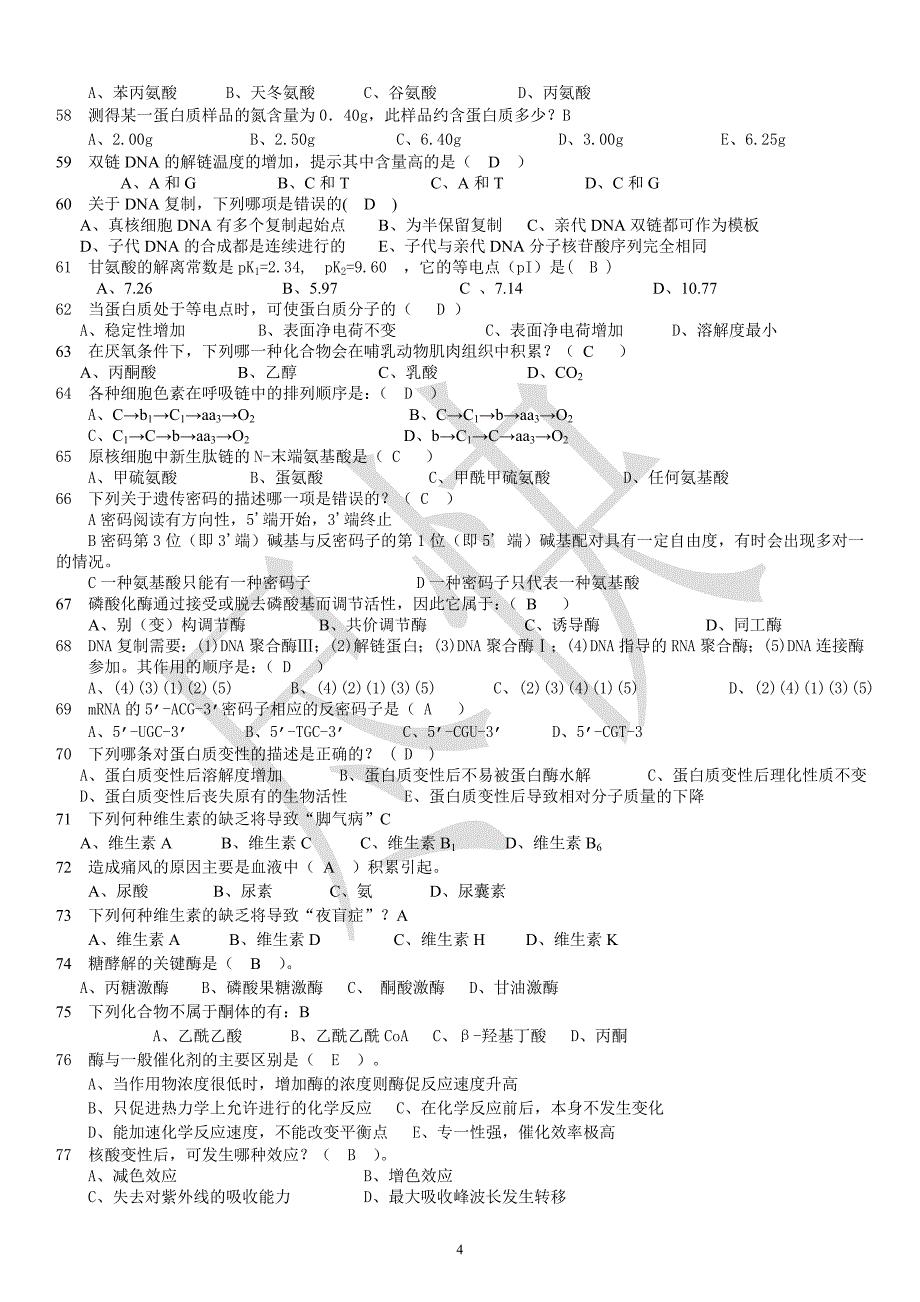 大学生物化学考试题库.doc_第4页