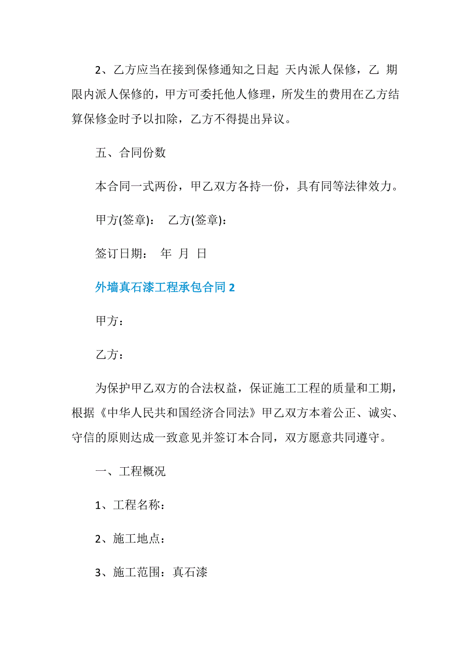 外墙真石漆工程承包合同3篇_第3页