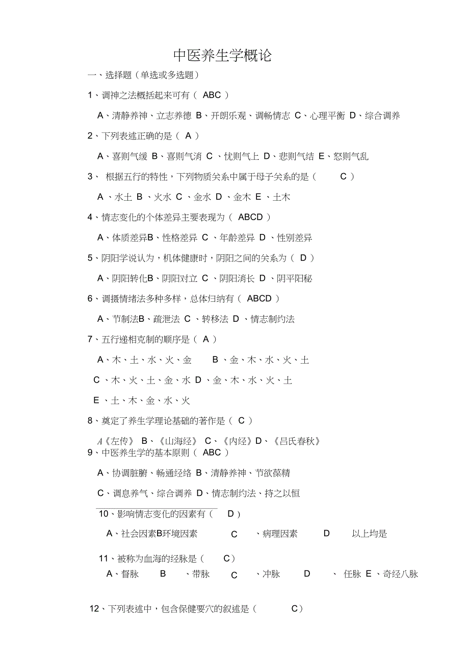 《中医养生学概论》复习题_第1页