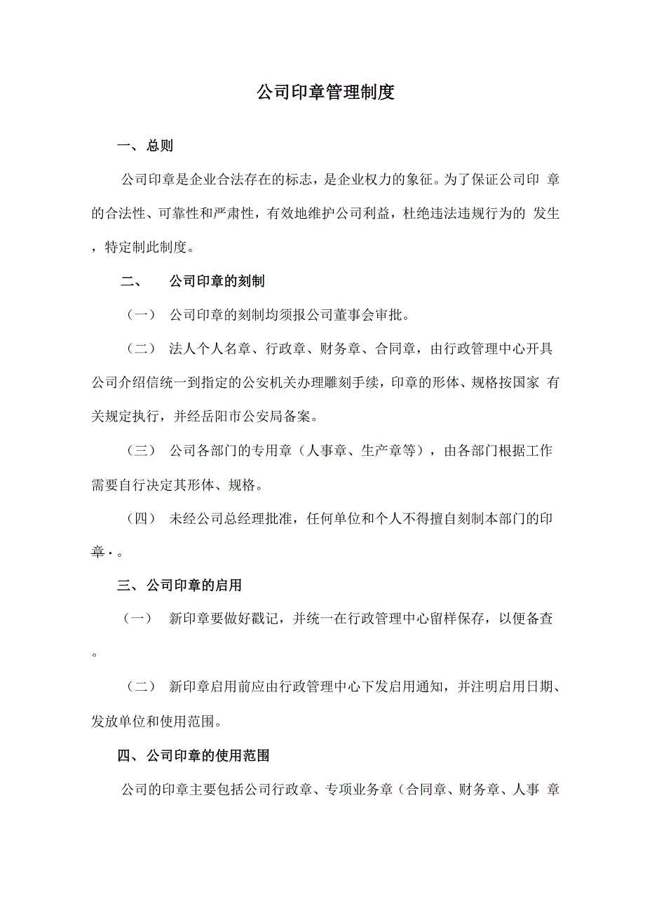 公司公章使用管理制度_第1页