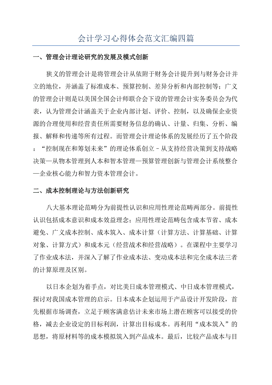 会计学习心得体会范文汇编四篇.docx_第1页