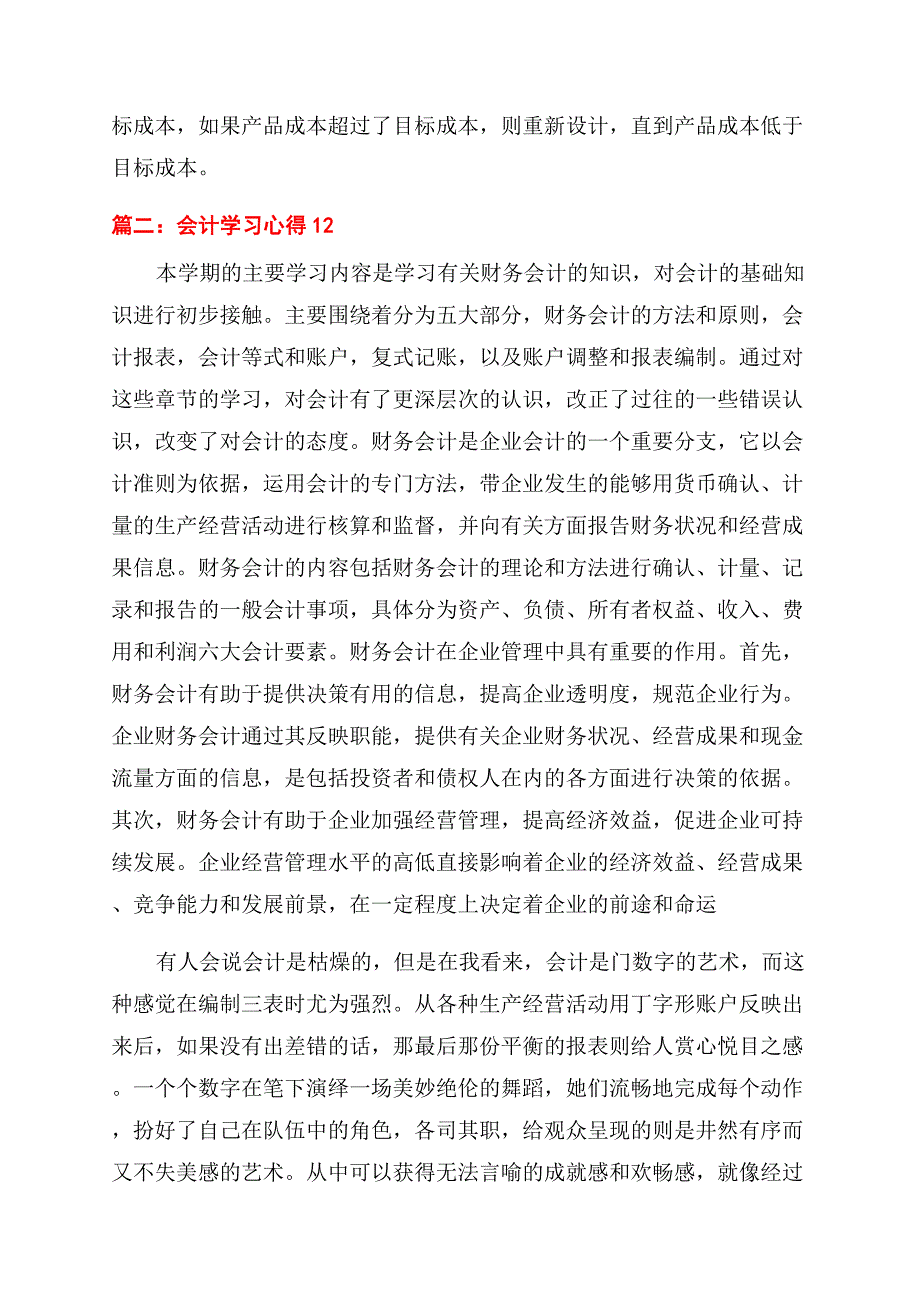 会计学习心得体会范文汇编四篇.docx_第2页