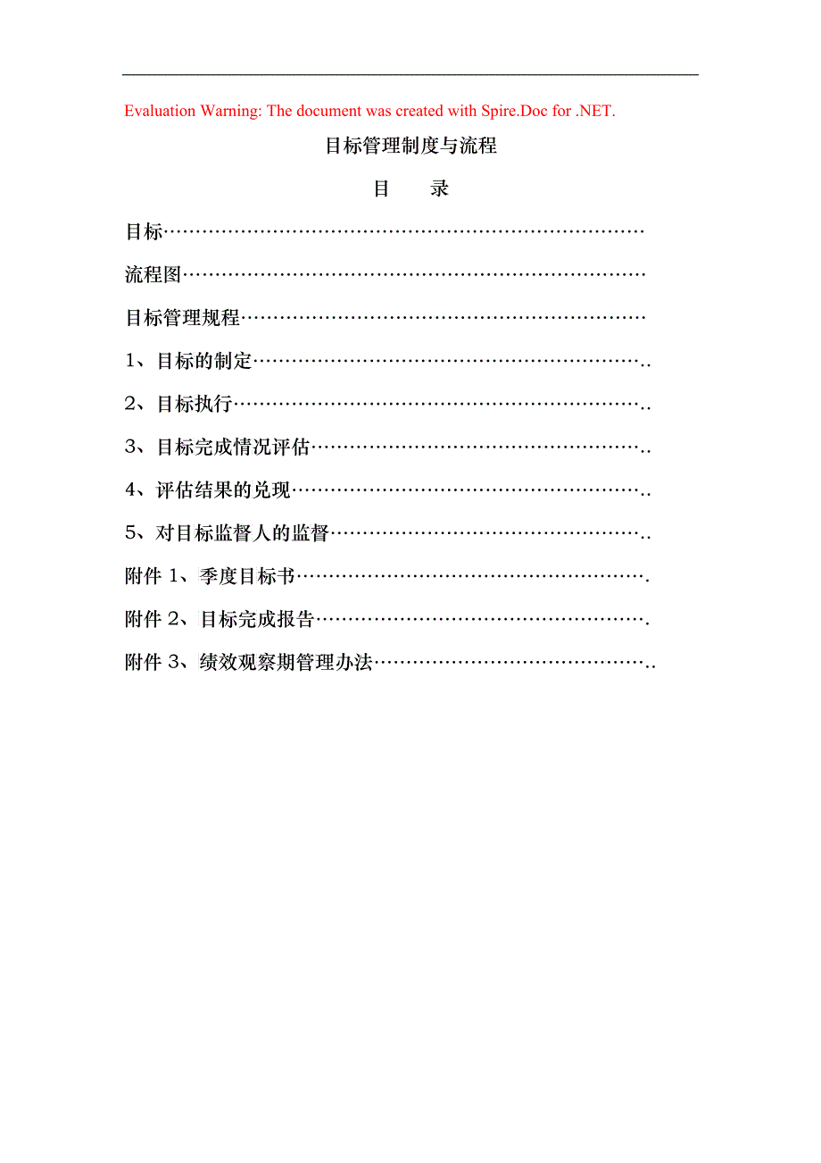 【企业管理】目标管理制度与流程_第1页