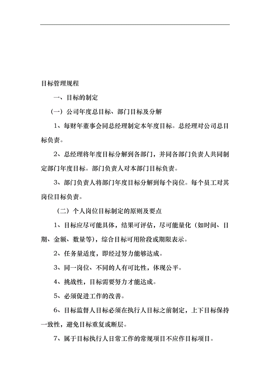 【企业管理】目标管理制度与流程_第3页