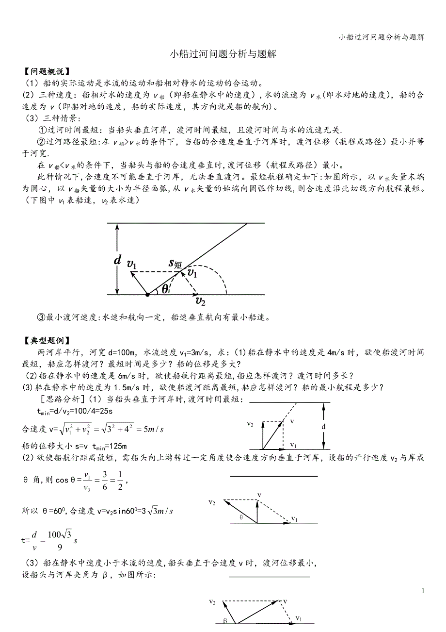 小船过河问题分析与题解.doc_第1页