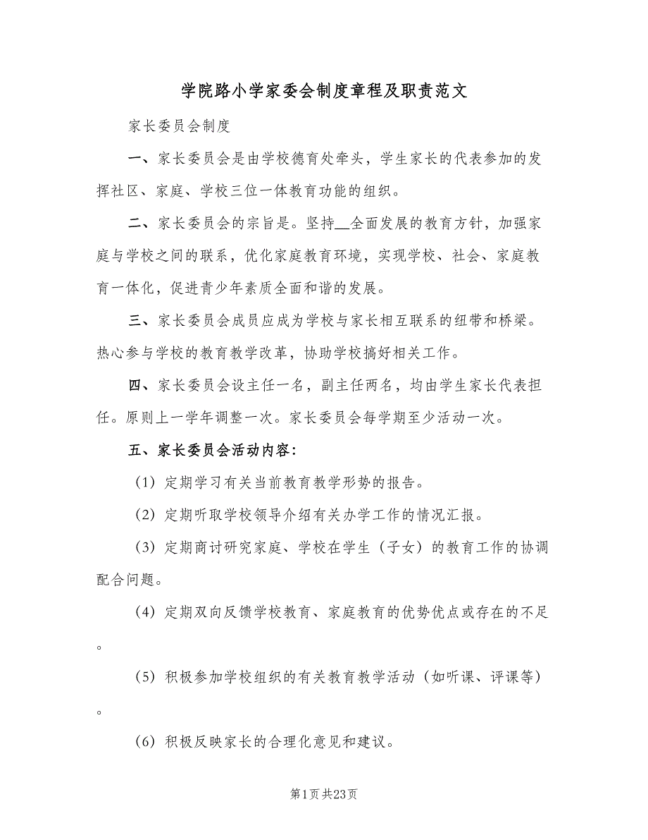 学院路小学家委会制度章程及职责范文（6篇）_第1页