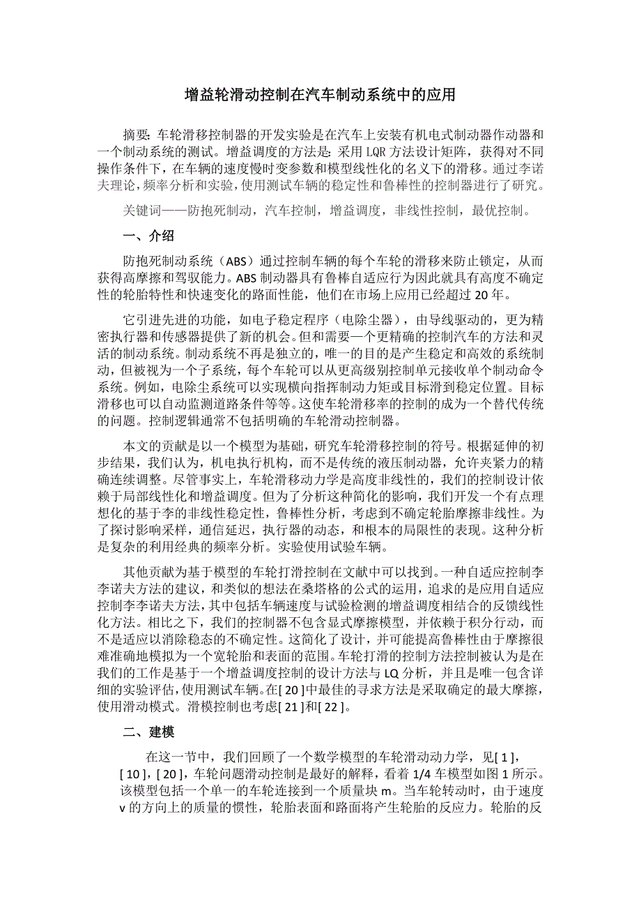 外文翻译论文--增益轮滑动控制在汽车制动系统中的应用-正文终稿.docx_第1页