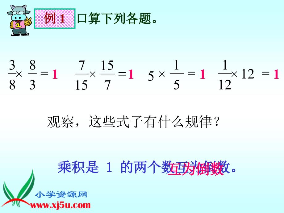 苏教版六年级数学上册课件倒数的认识5_第4页