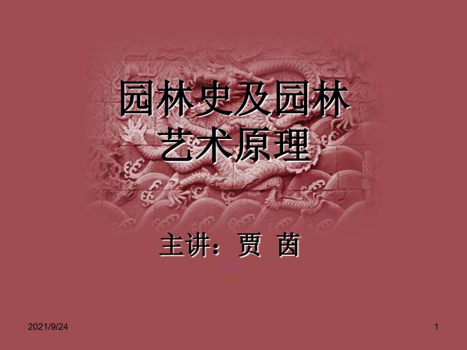 XXXX园林史与园林艺术原理- 08 古代及中世纪_第1页