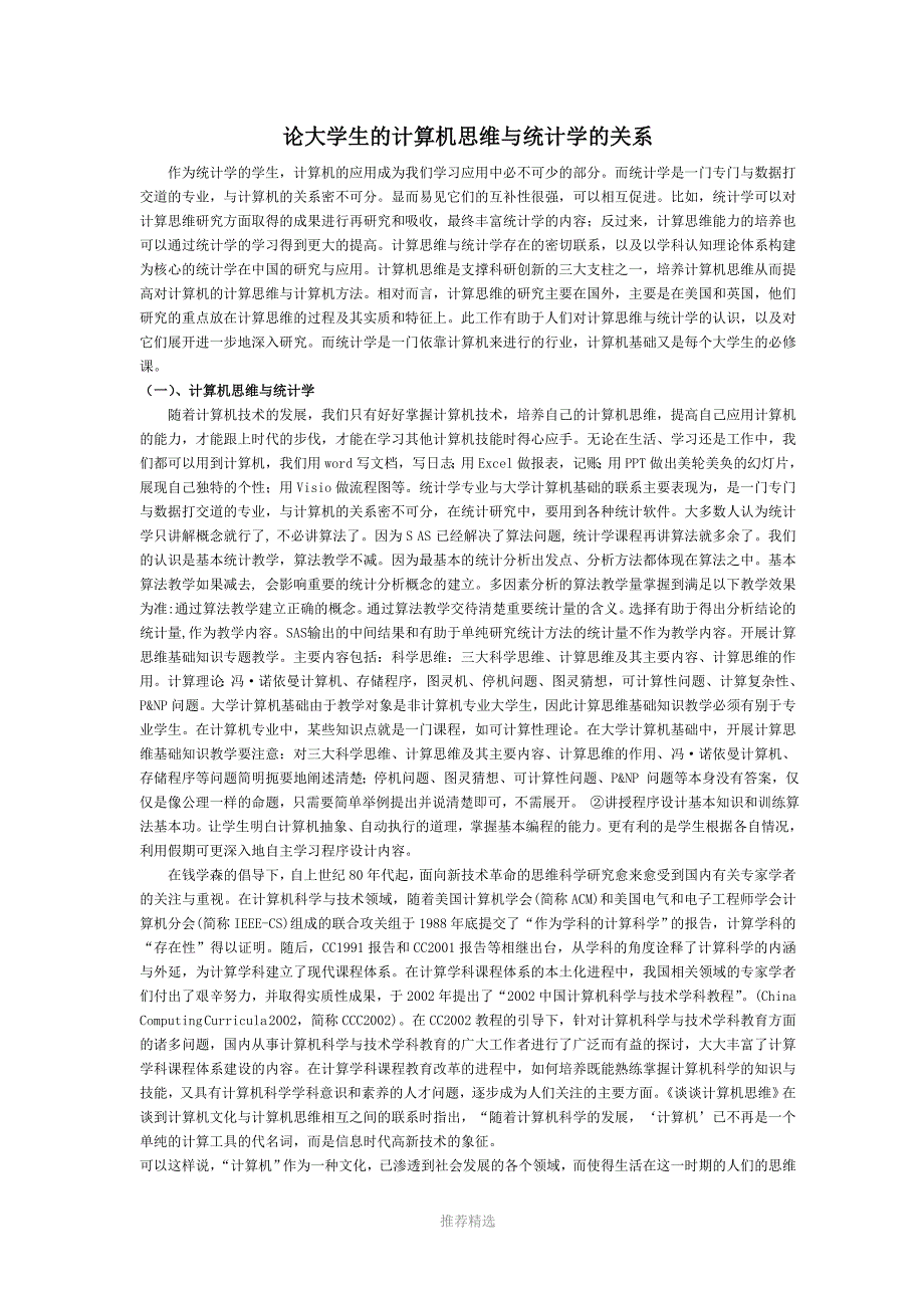 论大学生的计算机思维与统计学的关系_第1页