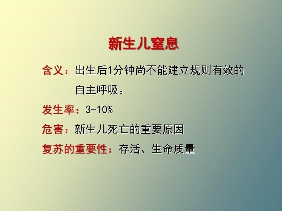 分娩期并发症之新生儿窒息_第5页