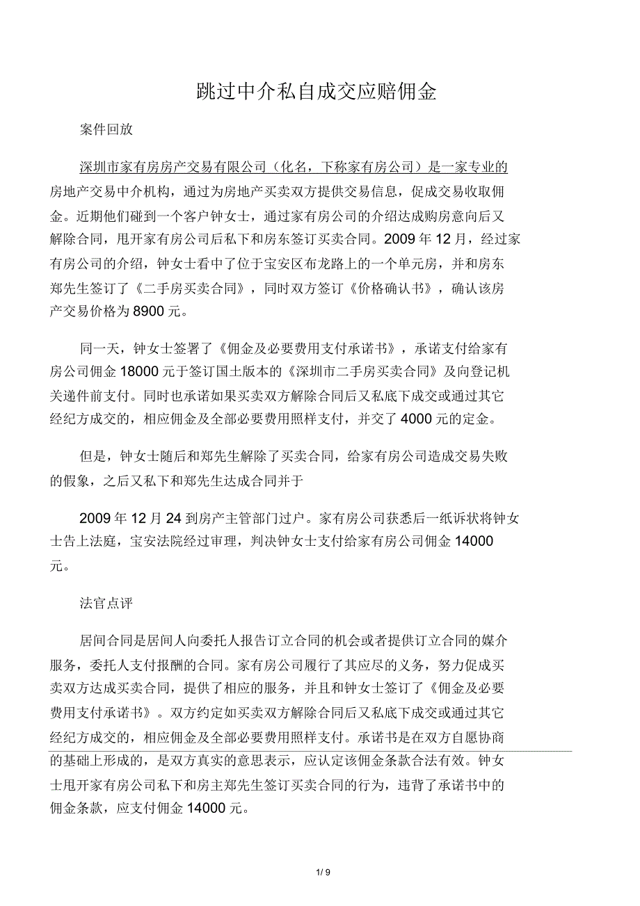 关于甩开中介私下成交的法律分析_第1页