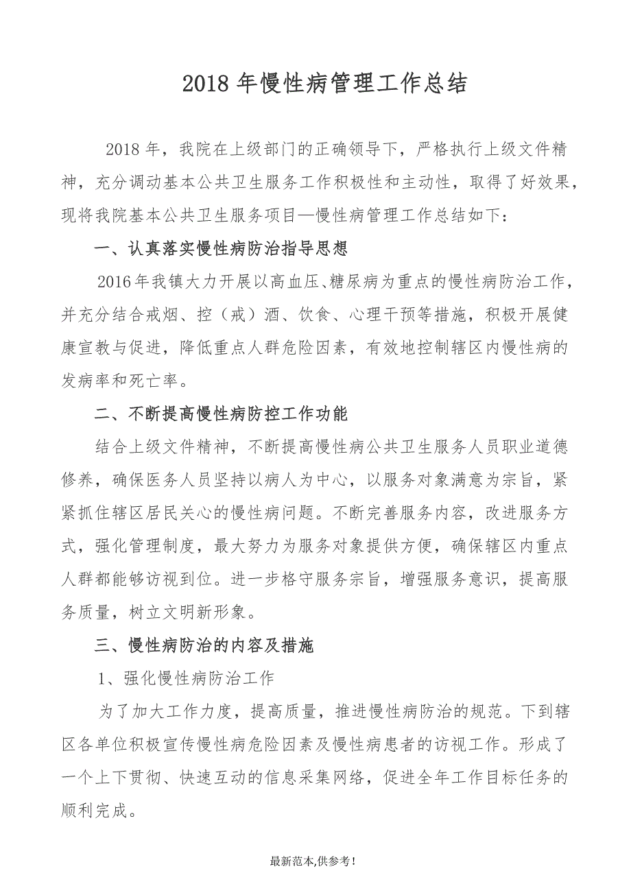 公共卫生服务项目慢性病患者健康管理工作总结.doc_第1页