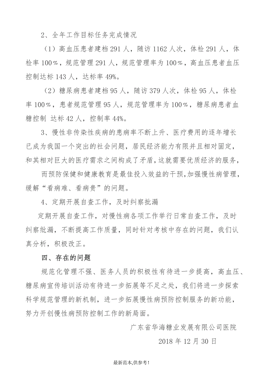 公共卫生服务项目慢性病患者健康管理工作总结.doc_第2页