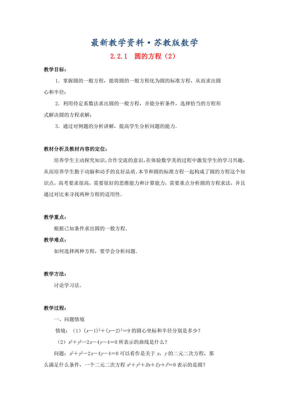 最新高中数学 2.2.1圆的方程2教案 苏教版必修2_第1页