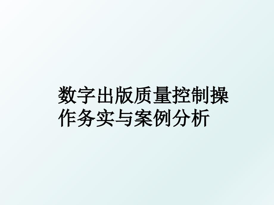 数字出版质量控制操作务实与案例分析_第1页