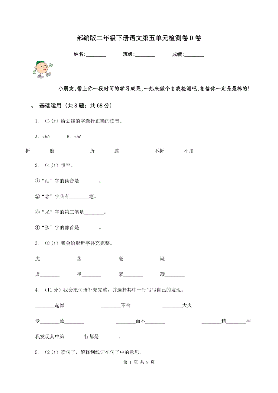 部编版二年级下册语文第五单元检测卷D卷_第1页