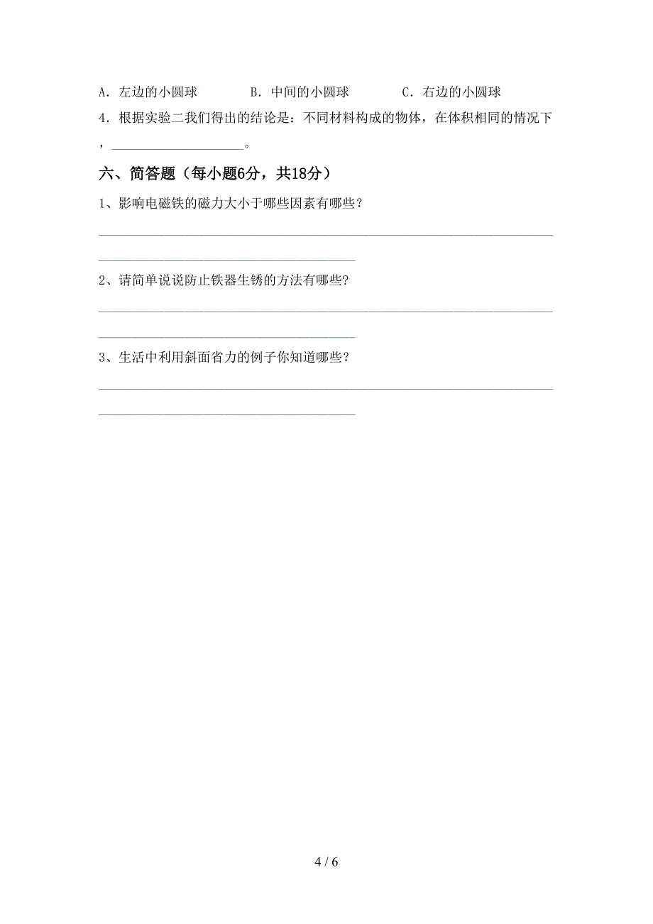 2022年六年级科学上册期中模拟考试加答案.doc_第4页