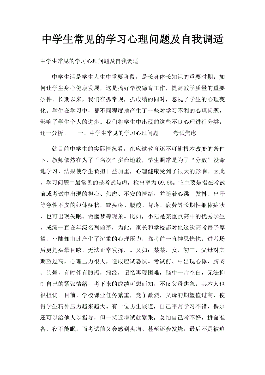 中学生常见的学习心理问题及自我调适_第1页