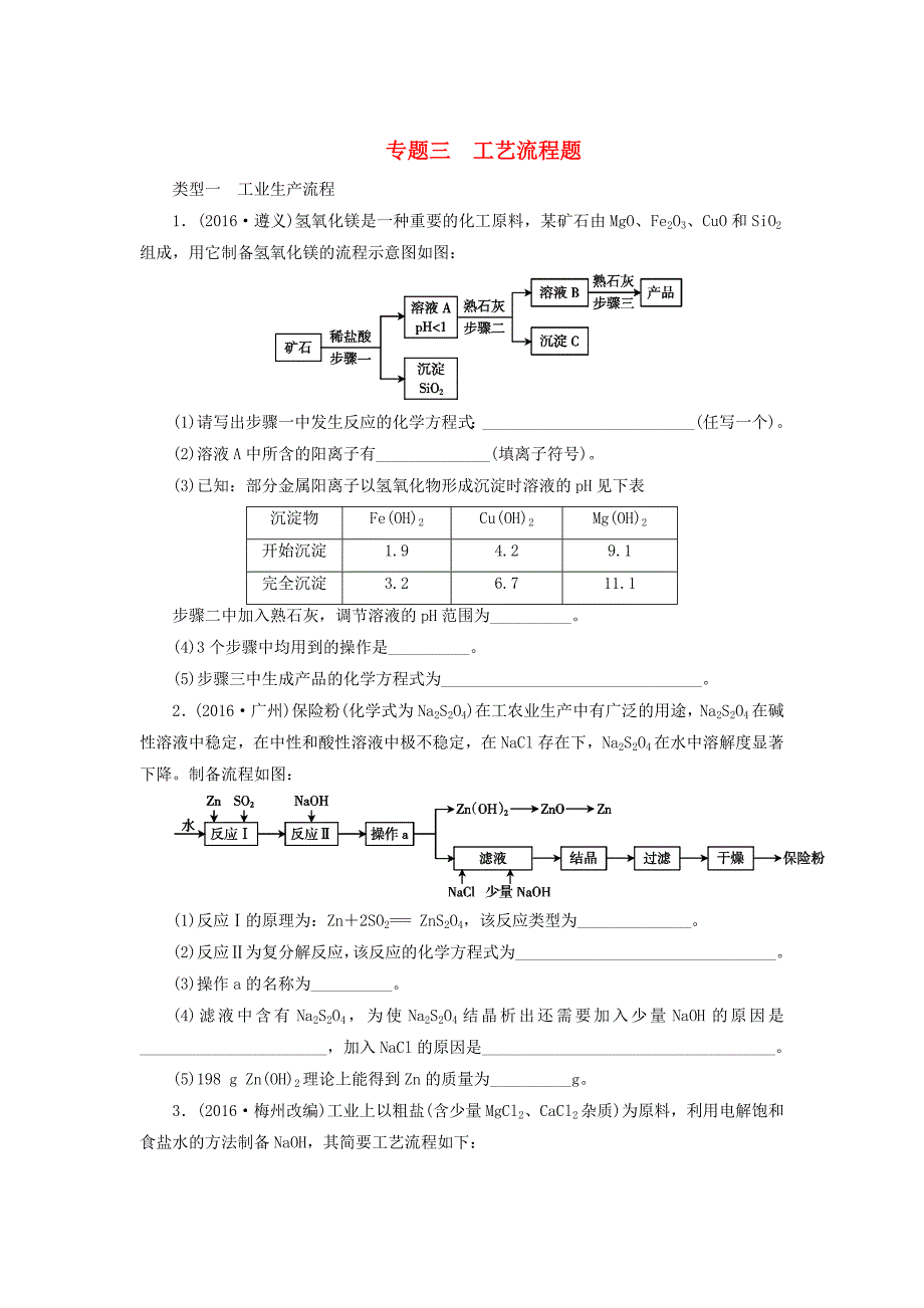 广东省中考化学第2部分专题突破专题三工艺流程题课时作业_第1页