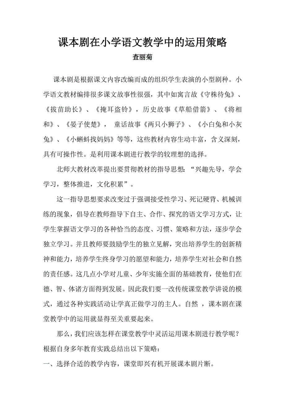 课本剧在小学语文教学中的运用策略.doc_第1页